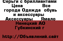 Серьги с бриллиантами › Цена ­ 95 000 - Все города Одежда, обувь и аксессуары » Аксессуары   . Ямало-Ненецкий АО,Губкинский г.